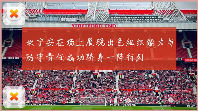 坎宁安在场上展现出色组织能力与防守责任成功跻身一阵行列