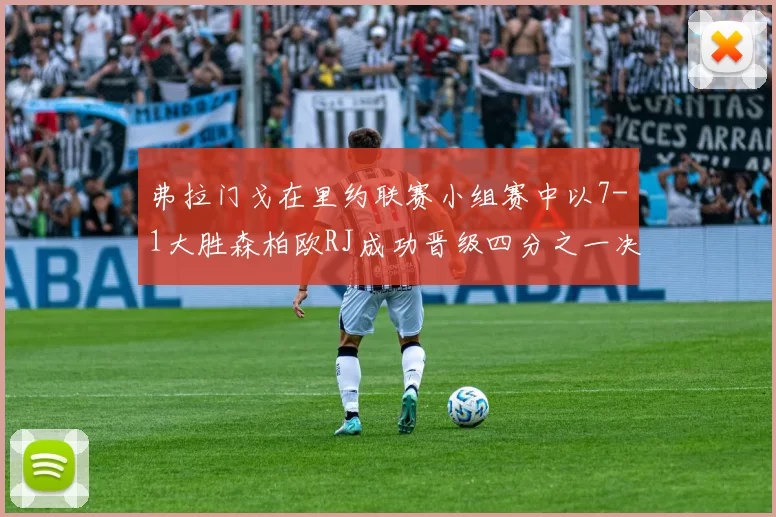 弗拉门戈在里约联赛小组赛中以7-1大胜森柏欧RJ成功晋级四分之一决赛