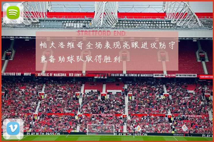 帕夫洛维奇全场表现亮眼进攻防守兼备助球队取得胜利