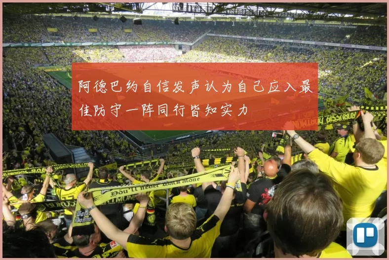 阿德巴约自信发声认为自己应入最佳防守一阵同行皆知实力
