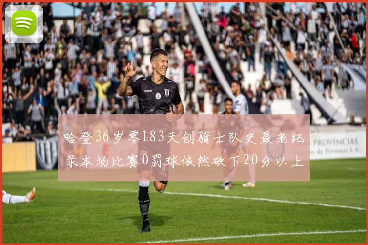 哈登36岁零183天创骑士队史最老纪录本场比赛0罚球依然砍下20分以上
